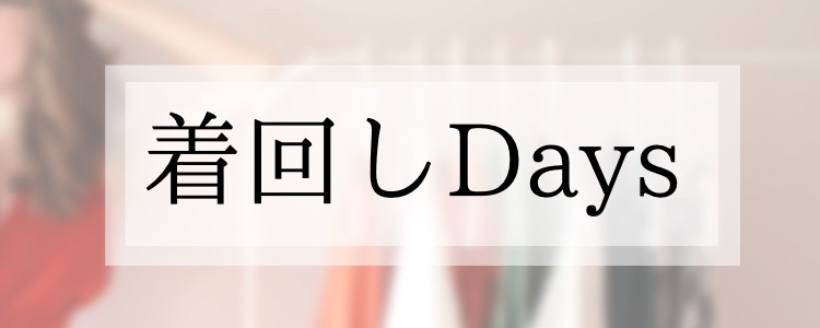 着回しDays